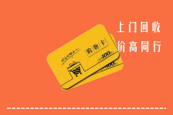 上海回收购物卡